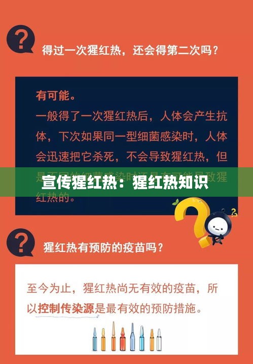 宣传猩红热：猩红热知识 
