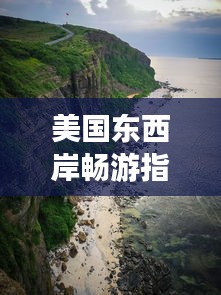 美国东西岸畅游指南，必玩景点一网打尽！