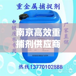 南京高效重捕剂供应商：重捕剂反应时间 