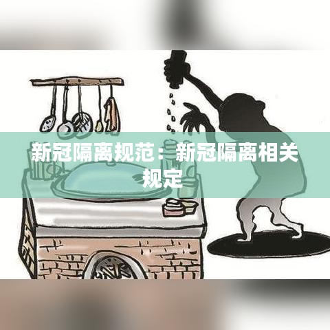 新冠隔离规范：新冠隔离相关规定 