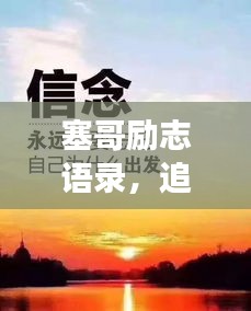 塞哥励志语录，追梦的勇气与坚韧不拔的毅力