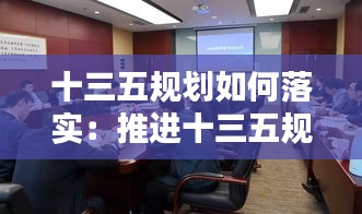十三五规划如何落实：推进十三五规划落地 