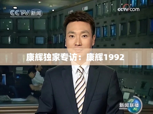 康辉独家专访：康辉1992 
