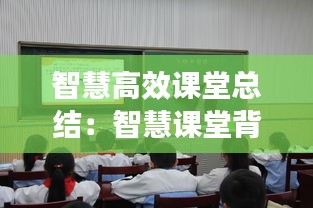 智慧高效课堂总结：智慧课堂背景下的高效性探索心得体会 