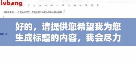 好的，请提供您希望我为您生成标题的内容，我会尽力为您生成一个符合百度收录标准的吸睛标题。