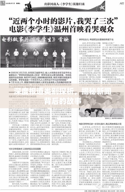深度报道类别探析，揭秘新闻背后的故事