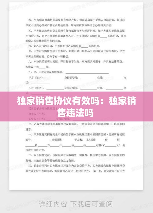 独家销售协议有效吗：独家销售违法吗 