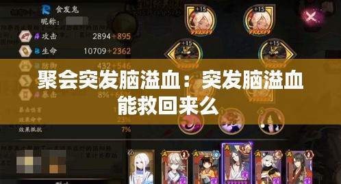 聚会突发脑溢血：突发脑溢血能救回来么 