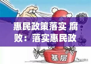 惠民政策落实 腐败：落实惠民政策落实标语 