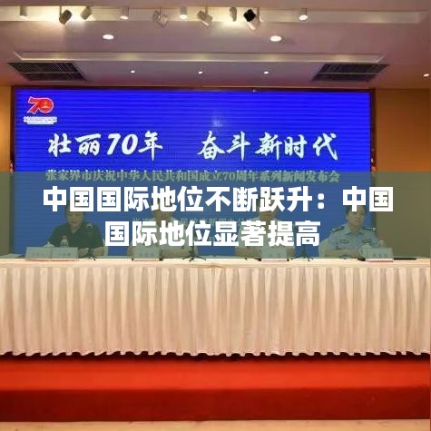 中国国际地位不断跃升：中国国际地位显著提高 