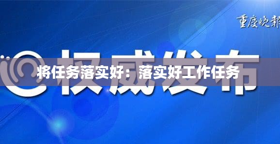 将任务落实好：落实好工作任务 