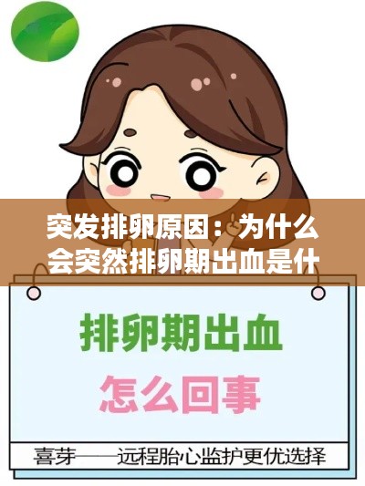 突发排卵原因：为什么会突然排卵期出血是什么原因 