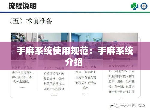 手麻系统使用规范：手麻系统介绍 