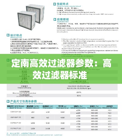 定南高效过滤器参数：高效过滤器标准 