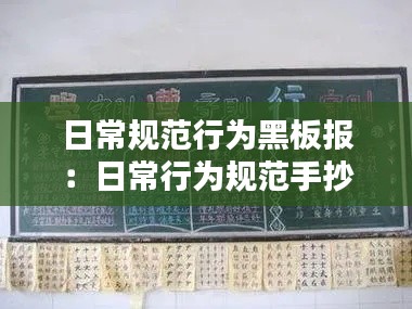 日常规范行为黑板报：日常行为规范手抄报图片一等奖 