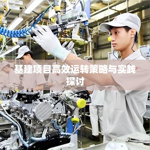 基建项目高效运转策略与实践探讨