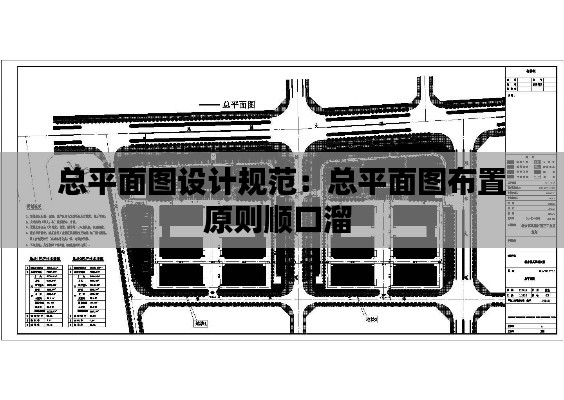 总平面图设计规范：总平面图布置原则顺口溜 
