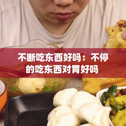 不断吃东西好吗：不停的吃东西对胃好吗 