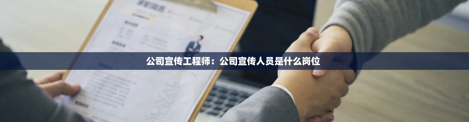 公司宣传工程师：公司宣传人员是什么岗位 