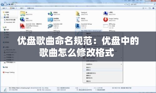 优盘歌曲命名规范：优盘中的歌曲怎么修改格式 