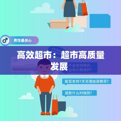 高效超市：超市高质量发展 