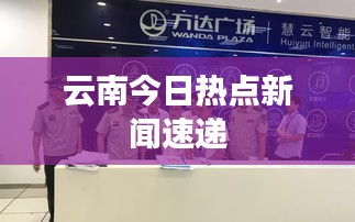云南今日热点新闻速递