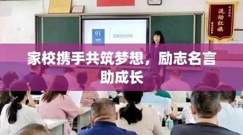 家校携手共筑梦想，励志名言助成长