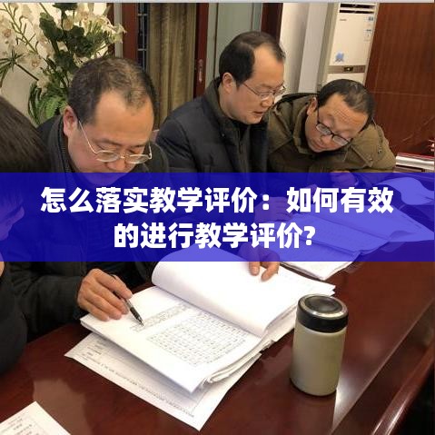 怎么落实教学评价：如何有效的进行教学评价? 
