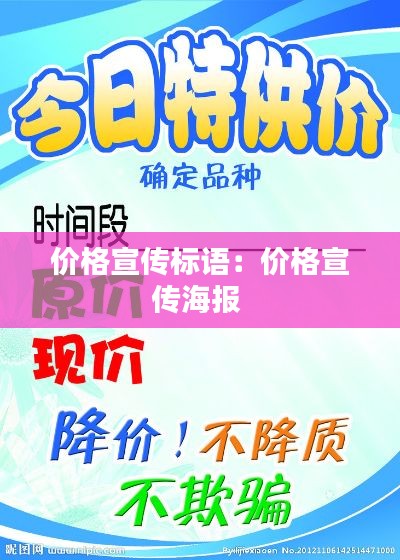 价格宣传标语：价格宣传海报 