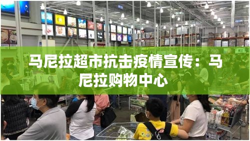 马尼拉超市抗击疫情宣传：马尼拉购物中心 