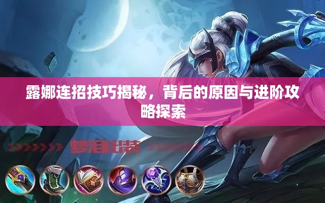 露娜连招技巧揭秘，背后的原因与进阶攻略探索
