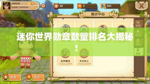 迷你世界勋章数量排名大揭秘！