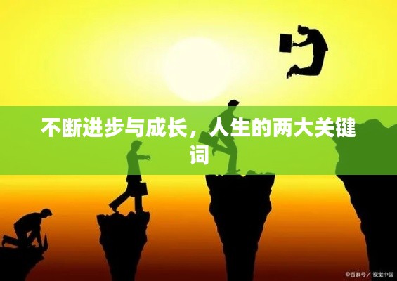 不断进步与成长，人生的两大关键词
