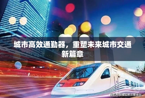 城市高效通勤器，重塑未来城市交通新篇章