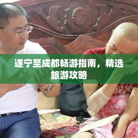 遂宁至成都畅游指南，精选旅游攻略