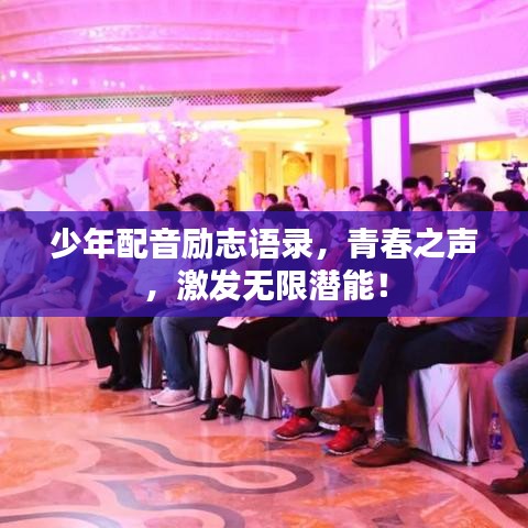 少年配音励志语录，青春之声，激发无限潜能！