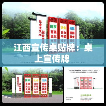 江西宣传桌贴牌：桌上宣传牌 