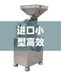进口小型高效粉碎机报价：超小型粉碎机 