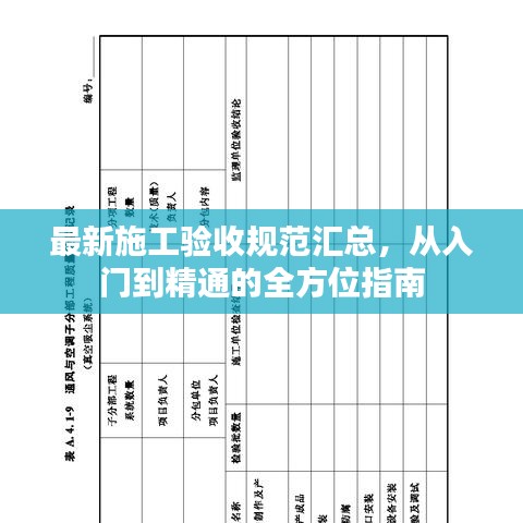 最新施工验收规范汇总，从入门到精通的全方位指南
