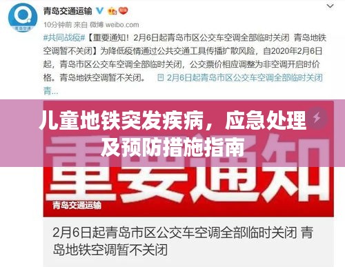 儿童地铁突发疾病，应急处理及预防措施指南