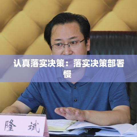 认真落实决策：落实决策部署慢 