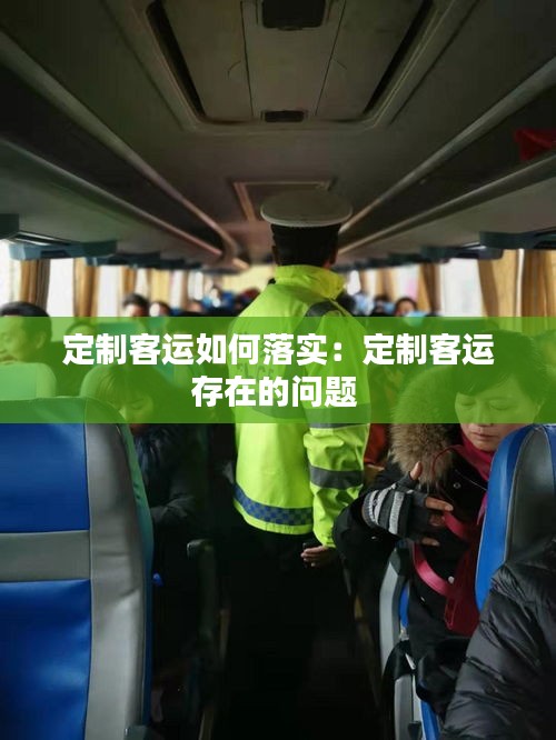 定制客运如何落实：定制客运存在的问题 