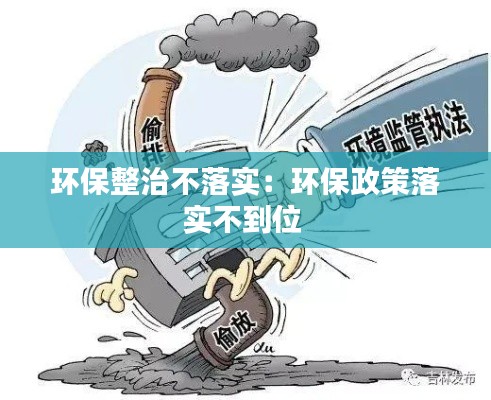 环保整治不落实：环保政策落实不到位 