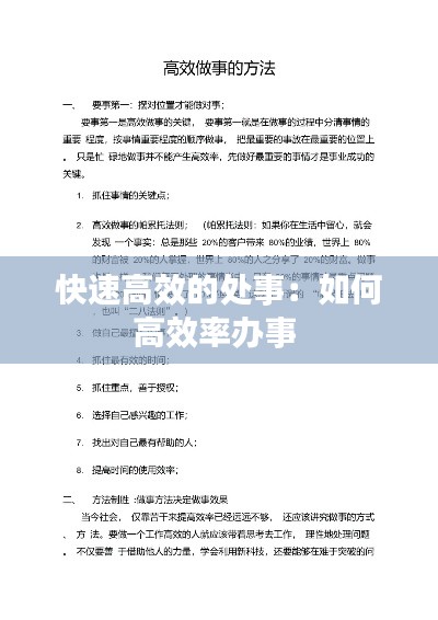 快速高效的处事：如何高效率办事 