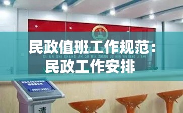 民政值班工作规范：民政工作安排 