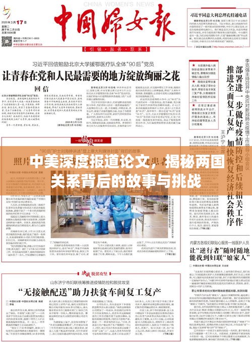 中美深度报道论文，揭秘两国关系背后的故事与挑战