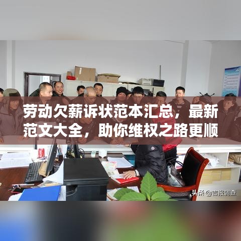 劳动欠薪诉状范本汇总，最新范文大全，助你维权之路更顺畅！
