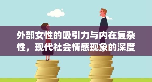外部女性的吸引力与内在复杂性，现代社会情感现象的深度解析