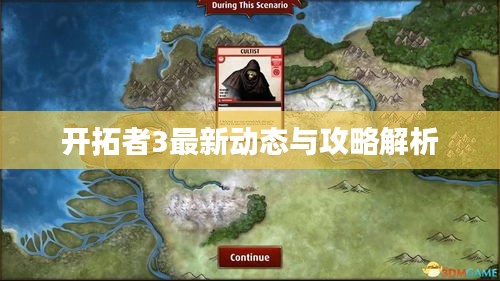 开拓者3最新动态与攻略解析