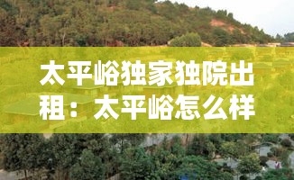 太平峪独家独院出租：太平峪怎么样 